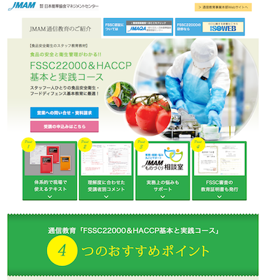 JMAM様 FSSC22000＆HACCP特集ページ制作
